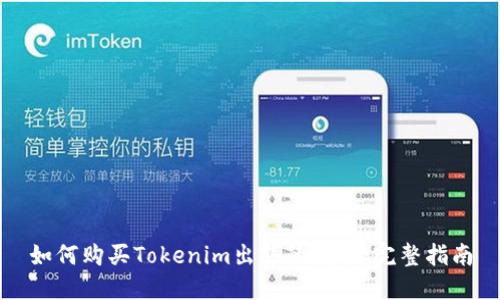 如何购买Tokenim出售的域名：完整指南