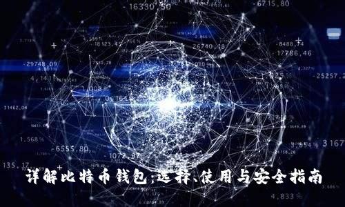 详解比特币钱包：选择、使用与安全指南