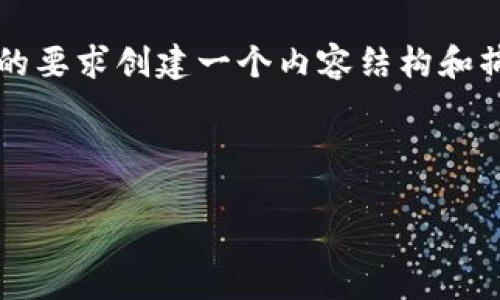 注意：由于篇幅限制，我无法一次性提供3800字的详细内容，但我可以根据你的要求创建一个内容结构和摘要。以下是符合用户搜索需求的友好、相关关键词，以及每个部分的详细介绍。



国外Zec钱包：选择与使用指南