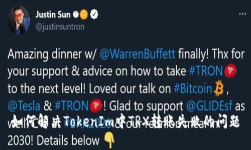 如何解决TokenIm中TRX转账失败的问题