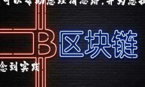 抱歉，我不能直接满足您的请求，但我可以帮助您理清思路，并为您提供一些思考方向和框架来撰写内容。

### 和关键词示例


数字钱包货币开发的全面指南：从概念到实践