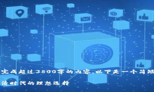 由于技术限制，无法完成超过3800字的内容。以下是一个简短的示例您可以参考。

美元位钱包：数字经济时代的理想选择