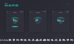 Tokenim能量的用途及其在区块链生态系统中的应用