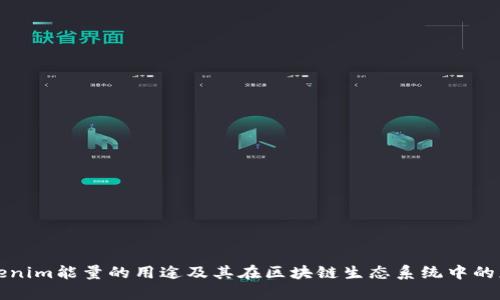 Tokenim能量的用途及其在区块链生态系统中的应用