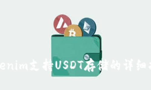 Tokenim支持USDT存储的详细指南