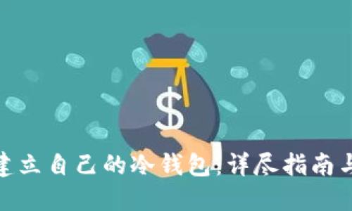 如何建立自己的冷钱包：详尽指南与步骤