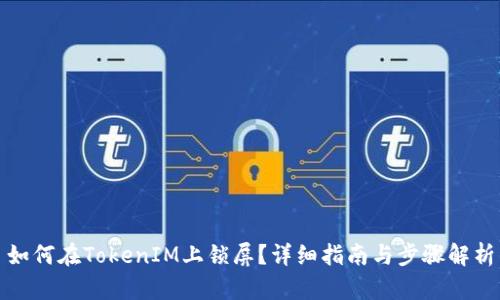 如何在TokenIM上锁屏？详细指南与步骤解析