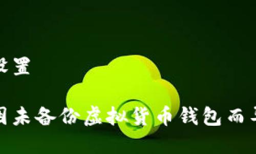 和关键词设置

如何防止因未备份虚拟货币钱包而导致的损失