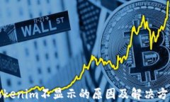 Tokenim不显示的原因及解决方法