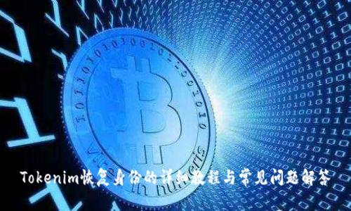 Tokenim恢复身份的详细教程与常见问题解答