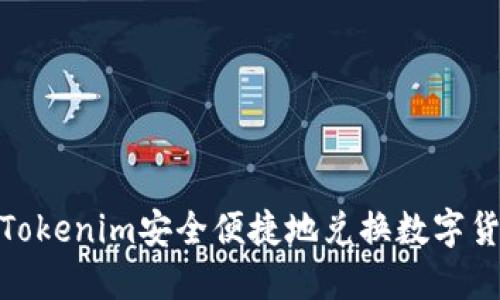 如何通过Tokenim安全便捷地兑换数字货币为现金