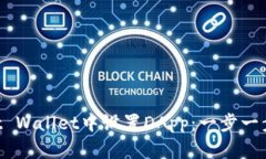 如何在Trust Wallet中设置DApp：一步一步的详细指南