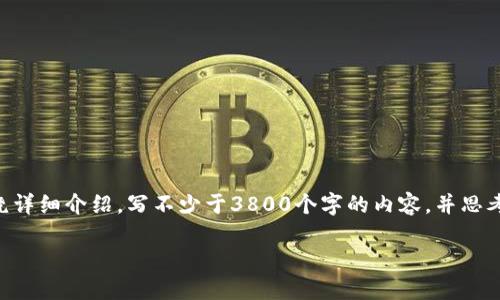 思考一个符合用户搜索需求并且的，放进标签里，和4个相关的关键词 用逗号分隔，关键词放进标签里。然后围绕详细介绍，写不少于3800个字的内容，并思考4个可能相关的问题，并逐个问题详细介绍，每个问题介绍内容不少于550字，分段加上标签，段落用标签表示。 

如何选择合适的tokenim密码位数以增强安全性