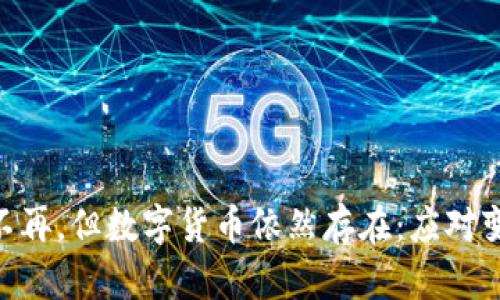 TokenIM不再，但数字货币依然存在：应对变化的策略