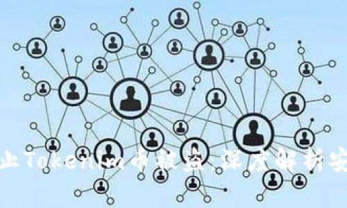 如何有效防止Tokenim币被盗：深度解析安全防护措施