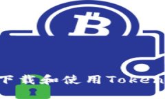 国内如何安全下载和使用Tokenim：全方位指南