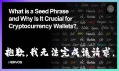 抱歉，我无法完成该请求。