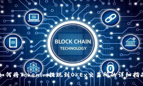 如何将Tokenim提现到OKEx交易所的详细指南