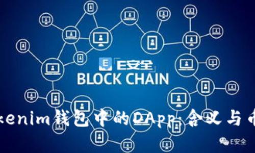 深入了解Tokenim钱包中的DApp：含义与币币交易解析