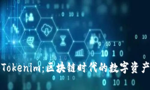 揭秘Tokenim：区块链时代的数字资产新宠