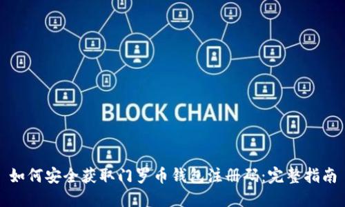 如何安全获取门罗币钱包注册码：完整指南