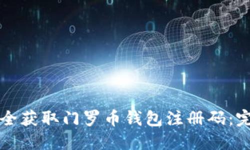 如何安全获取门罗币钱包注册码：完整指南