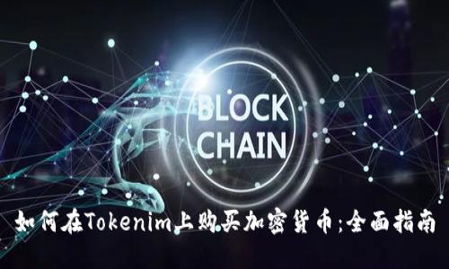 如何在Tokenim上购买加密货币：全面指南