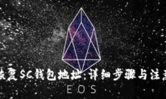 如何恢复SC钱包地址：详细步骤与注意事项