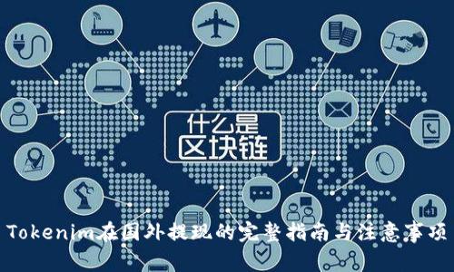 Tokenim在国外提现的完整指南与注意事项