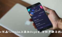 如何在Tokenim上添加Doge币：详细步骤与指南