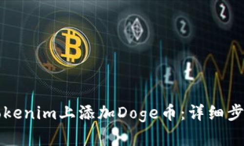 如何在Tokenim上添加Doge币：详细步骤与指南