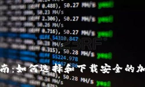 冷钱包下载指南：如何选择和下载安全的加密货币冷钱包