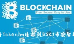 如何将Tokenim连接到BSC（币安智能链）？