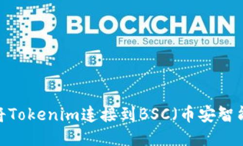 如何将Tokenim连接到BSC（币安智能链）？