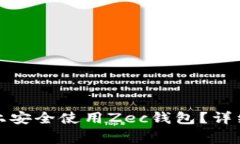 如何在Windows系统上安全使用Zec钱包？详细指南与