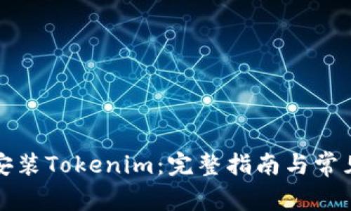 如何下载安装Tokenim：完整指南与常见问题解答