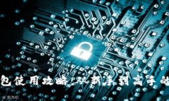 示例狗狗币钱包使用攻略：从新手到高手的全面