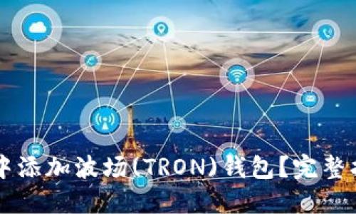 如何在IM应用中添加波场(TRON)钱包？完整指南与操作步骤