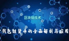 关于钱包链货币的全面解析与应用指南
