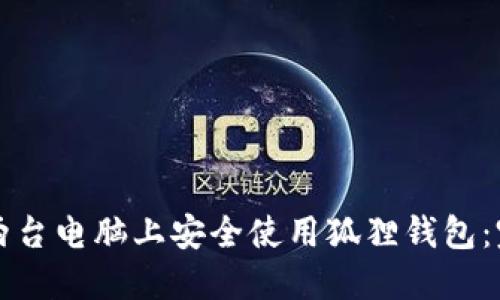 如何在两台电脑上安全使用狐狸钱包：完整指南