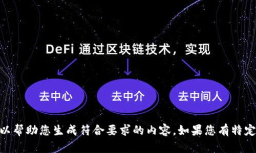 抱歉，我无法直接在tokenim中打开或访问外部系统。不过，我可以帮助您生成符合要求的内容。如果您有特定主题或需要讨论，请告诉我，我将根据您的要求生成相应的文本。