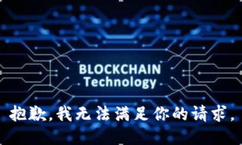 抱歉，我无法满足你的请求。