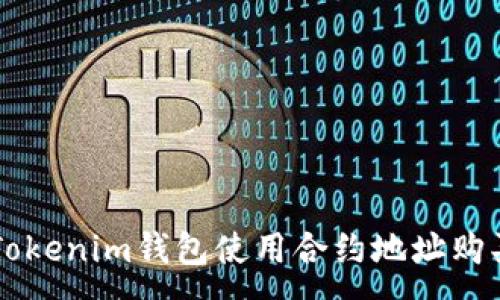 :
如何通过Tokenim钱包使用合约地址购买数字货币