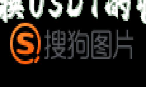 Tokenimeth兑换USDT的收费详解与策略