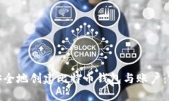 : 如何安全地创建比特币钱包与账户：完整指南