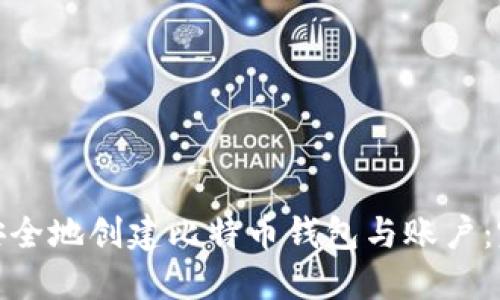 : 如何安全地创建比特币钱包与账户：完整指南