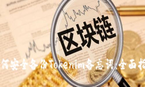 如何安全备份Tokenim备忘词：全面指南