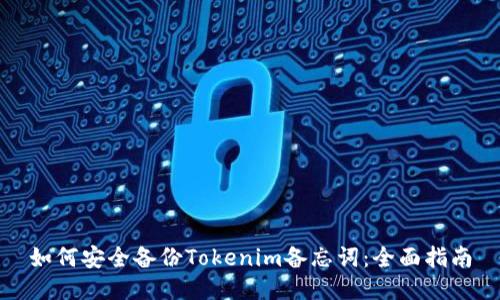如何安全备份Tokenim备忘词：全面指南