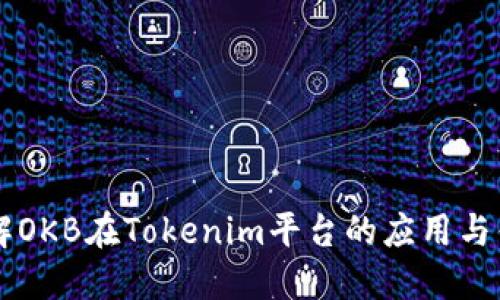 了解OKB在Tokenim平台的应用与优势