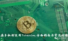 如何在手机端使用Tokenim：全面指南与常见问题解